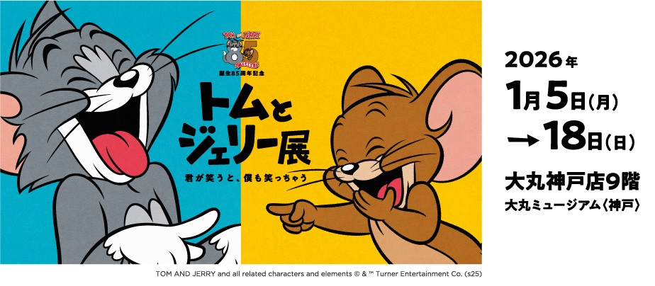 誕生85周年記念 「トムとジェリー展 君が笑うと僕も笑っちゃう」大丸ミュージアム神戸