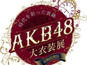AKB48大衣装展「時代を彩った装跡」大丸梅田店