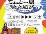 2025年度龍谷大学文学部博物館実習十二月展「ちょっと一服ええ遊び 江戸時代の京大坂娯楽案内」龍谷ミュージアム