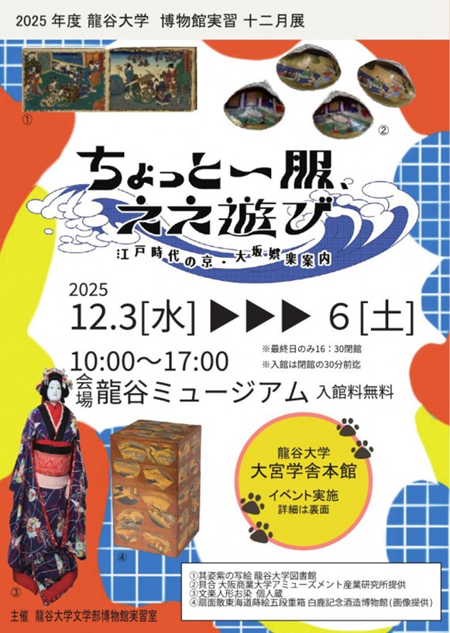 2025年度龍谷大学文学部博物館実習十二月展「ちょっと一服ええ遊び 江戸時代の京大坂娯楽案内」龍谷ミュージアム