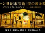 「ウィーン世紀末芸術 美の黄金時代 グスタフクリムトとエゴンシーレ 光と影の芸術家たち」THE MOVEUM YOKOHAMA