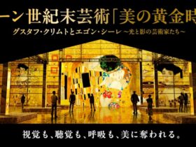 「ウィーン世紀末芸術 美の黄金時代 グスタフクリムトとエゴンシーレ 光と影の芸術家たち」THE MOVEUM YOKOHAMA