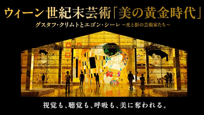 「ウィーン世紀末芸術 美の黄金時代 グスタフクリムトとエゴンシーレ 光と影の芸術家たち」THE MOVEUM YOKOHAMA