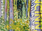 シンシナティ美術館展「アメリカに渡ったヨーロッパの至宝」上野の森美術館