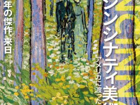 シンシナティ美術館展「アメリカに渡ったヨーロッパの至宝」上野の森美術館
