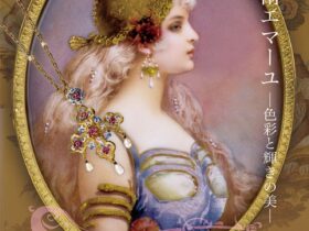 「炎の芸術エマーユ色彩と輝きの美」エマーユ七宝美術館