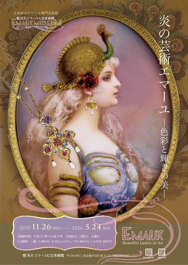 「炎の芸術エマーユ色彩と輝きの美」エマーユ七宝美術館