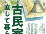 企画展「古民家を直して暮らす」大阪市立住まいのミュージアム大阪くらしの今昔館