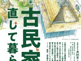 企画展「古民家を直して暮らす」大阪市立住まいのミュージアム大阪くらしの今昔館