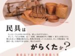 「民具の一生を考える」茨城県立歴史館