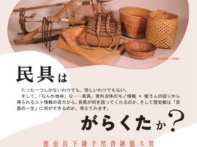 「民具の一生を考える」茨城県立歴史館