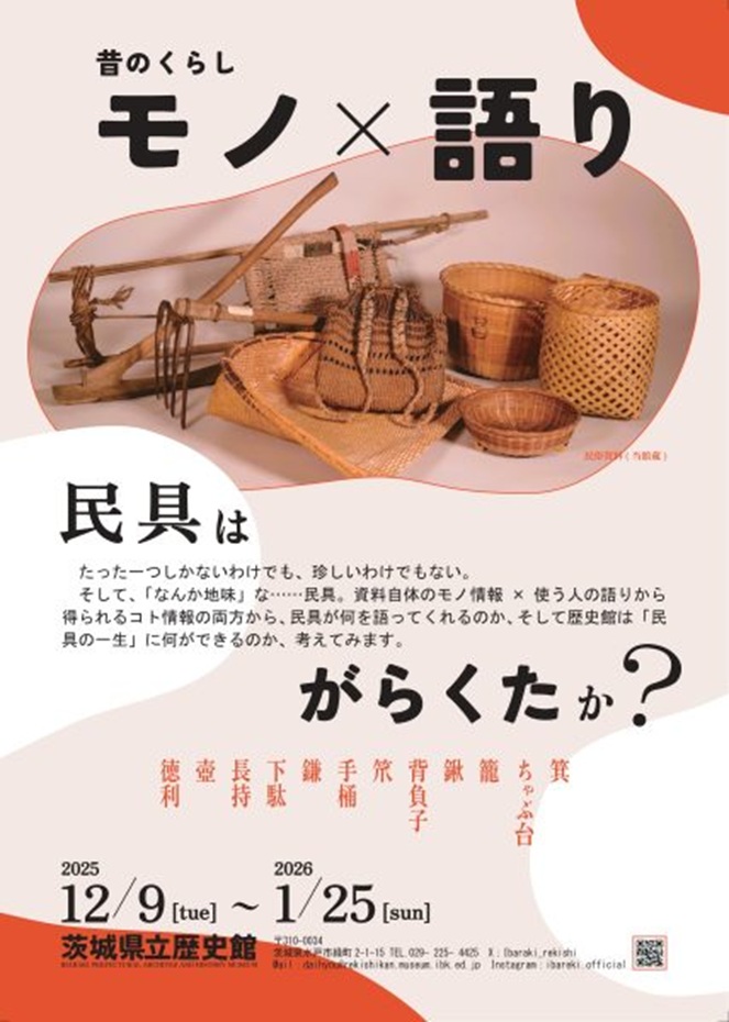 「民具の一生を考える」茨城県立歴史館
