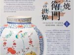 「KAKIEMON　ー伊万里焼柿右衛門の世界ー」東京国立博物館