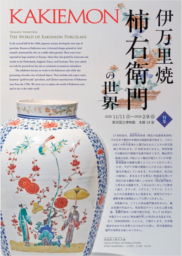 「KAKIEMON　ー伊万里焼柿右衛門の世界ー」東京国立博物館
