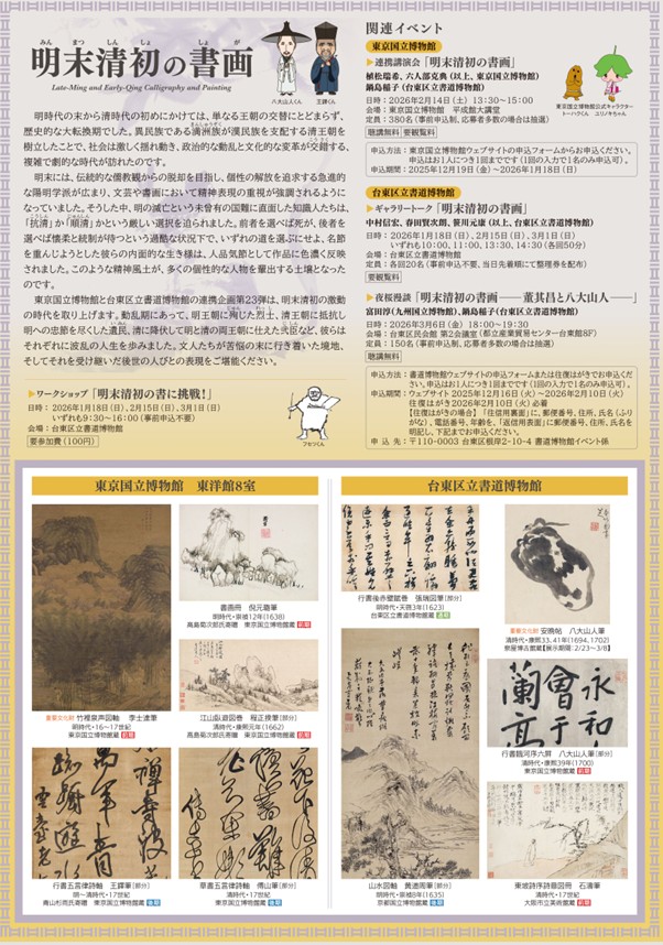 「明末清初の書画―乱世にみる夢―」東京国立博物館