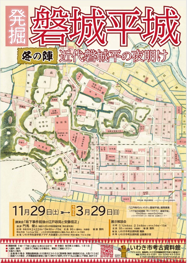 令和7年度第3回企画展「発掘　磐城平城　冬の陣近代磐城平の夜明け」いわき市考古資料館