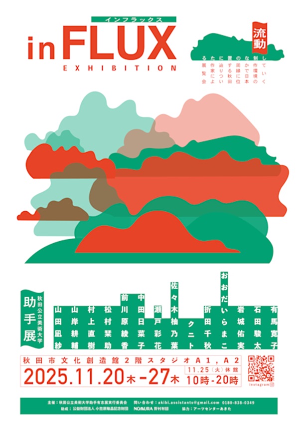 「in FLUX」秋田市文化創造館