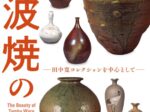 特別展「丹波焼の美 －田中寛コレクションを中心として－」兵庫陶芸美術館