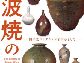 特別展「丹波焼の美 －田中寛コレクションを中心として－」兵庫陶芸美術館