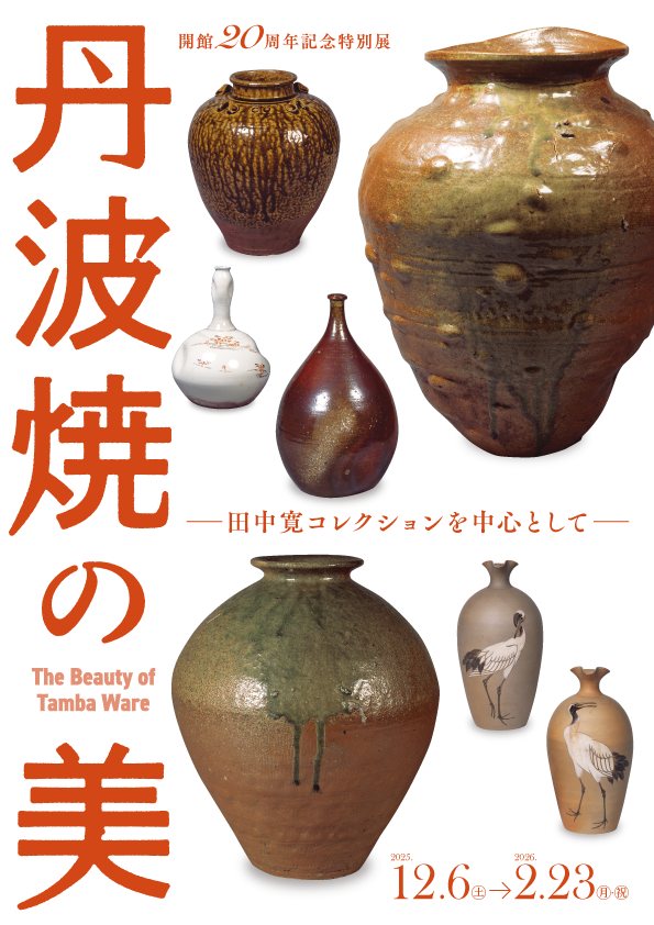 特別展「丹波焼の美 -田中寛コレクションを中心として-」兵庫陶芸美術館