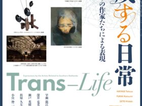 「生成する日常 道南ゆかりの作家たちによる表現」北海道立函館美術館
