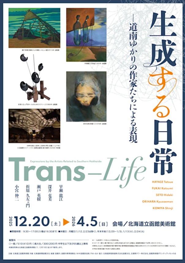 「生成する日常 道南ゆかりの作家たちによる表現」北海道立函館美術館