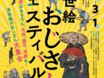 「浮世絵おじさんフェスティバル」太田記念美術館