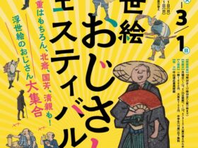 「浮世絵おじさんフェスティバル」太田記念美術館