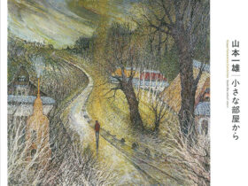 「山本一雄　小さな部屋から」奈義町現代美術館