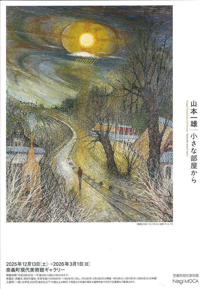 「山本一雄 小さな部屋から」奈義町現代美術館