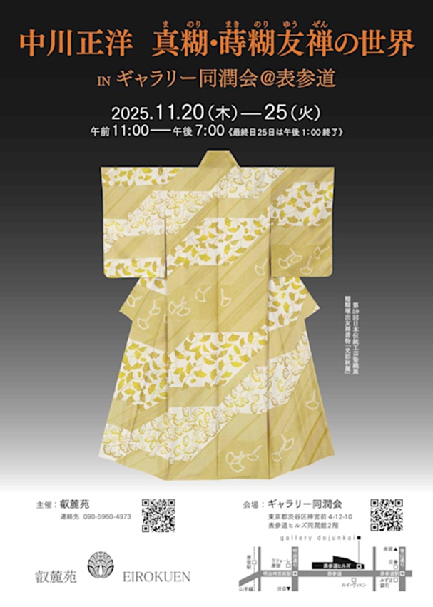 中川正洋「真糊・蒔糊友禅の世界」ギャラリー同潤会