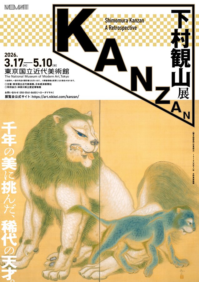「下村観山展」東京国立近代美術館