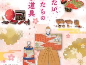 企画展「愛でたいお姫様たちのひな道具」林原美術館