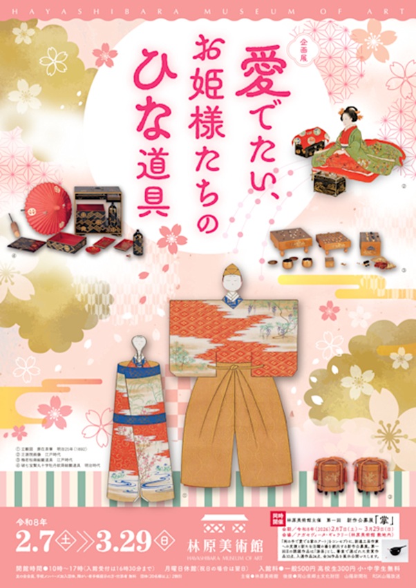 企画展「愛でたいお姫様たちのひな道具」林原美術館
