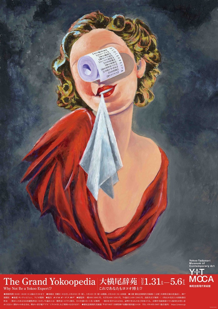 「大横尾辞苑 これであなたもヨコオ博士!?」横尾忠則現代美術館