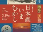 所蔵企画展「日本画いまむかし －富士・琳派・人物－」メナード美術館