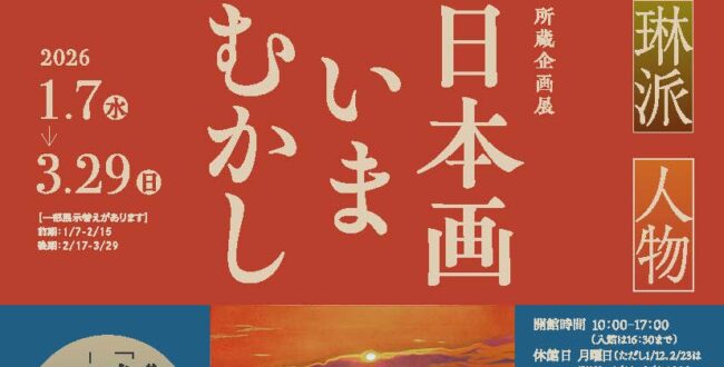 所蔵企画展「日本画いまむかし －富士・琳派・人物－」メナード美術館