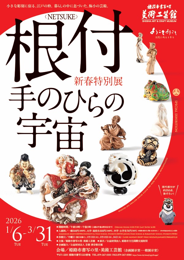 「根付＜NETSUKE＞－手のひらの宇宙」姫路市書写の里・美術工芸館