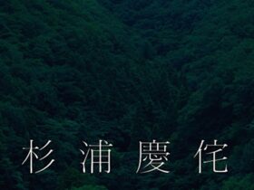 「杉浦慶侘写真展」エレファントギャラリー