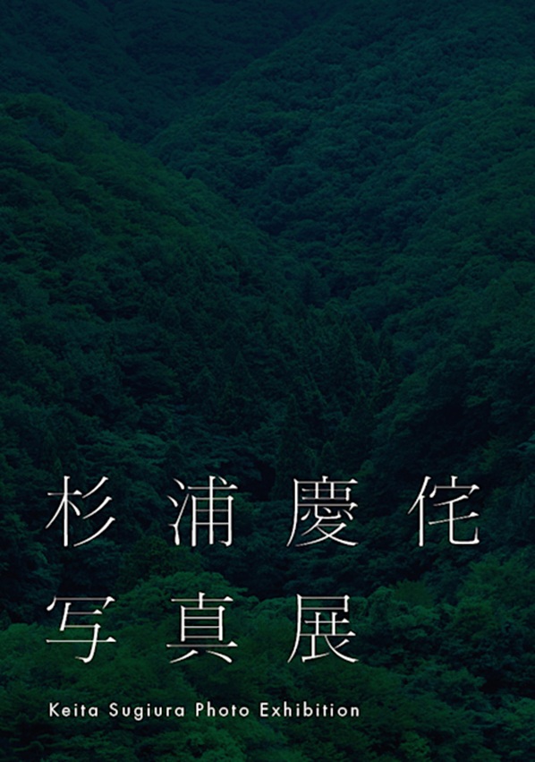 「杉浦慶侘写真展」エレファントギャラリー
