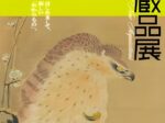 「西宮市100周年新収蔵品展」西宮市大谷記念美術館