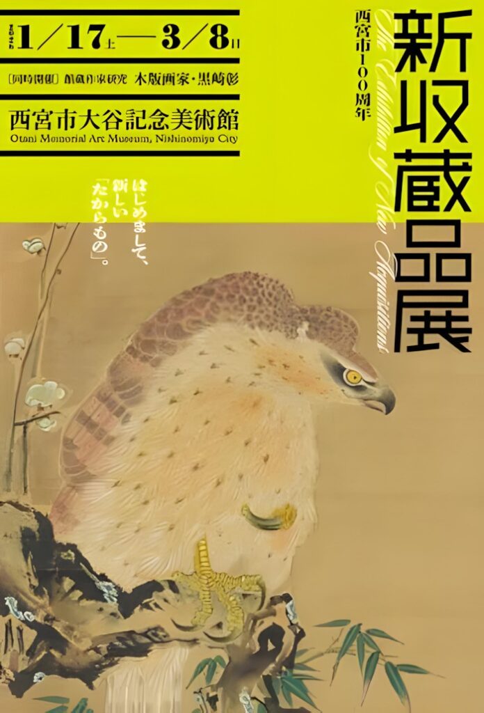 「西宮市100周年新収蔵品展」西宮市大谷記念美術館