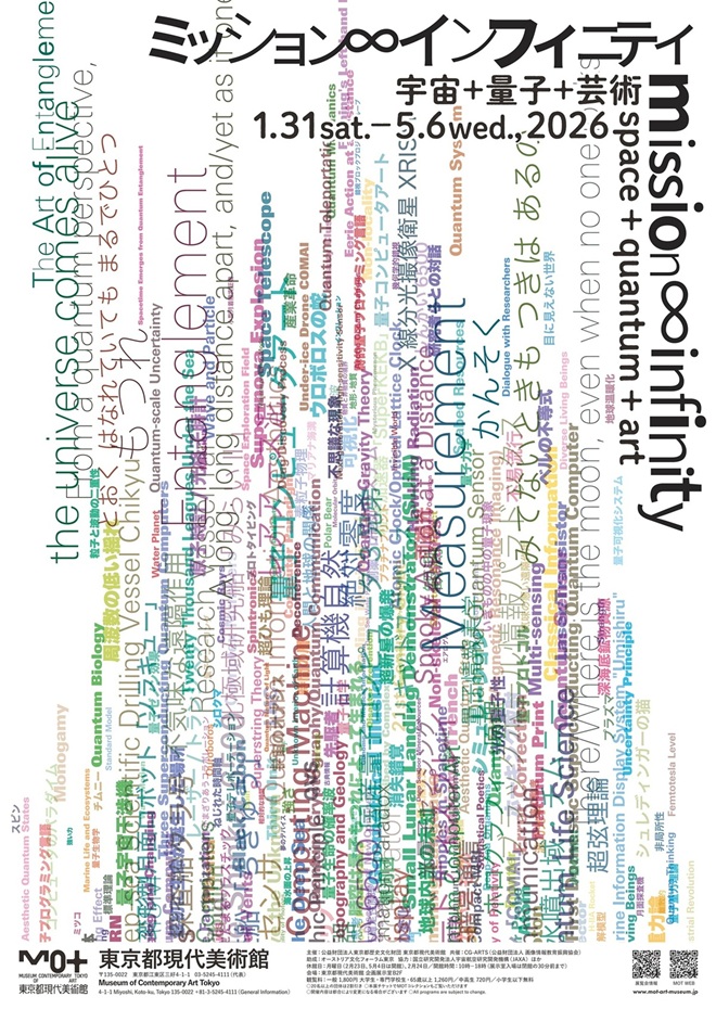 「ミッション∞インフィニティ｜宇宙＋量子＋芸術」東京都現代美術館