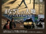 池畑直樹「まなざしの大地 ―アジアを生きる声なき詩―」アイデムフォトギャラリー