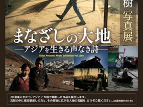 池畑直樹「まなざしの大地 ―アジアを生きる声なき詩―」アイデムフォトギャラリー