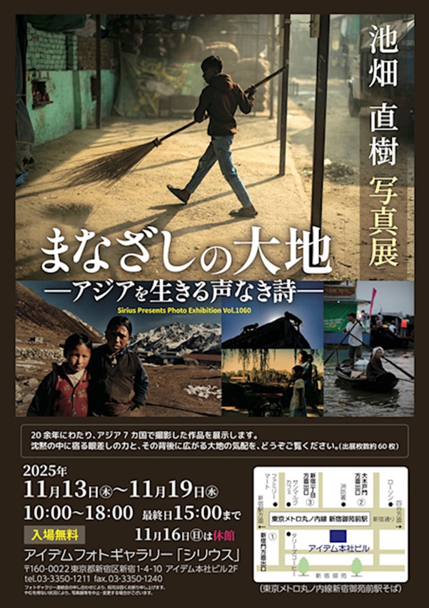 池畑直樹「まなざしの大地 ―アジアを生きる声なき詩―」アイデムフォトギャラリー