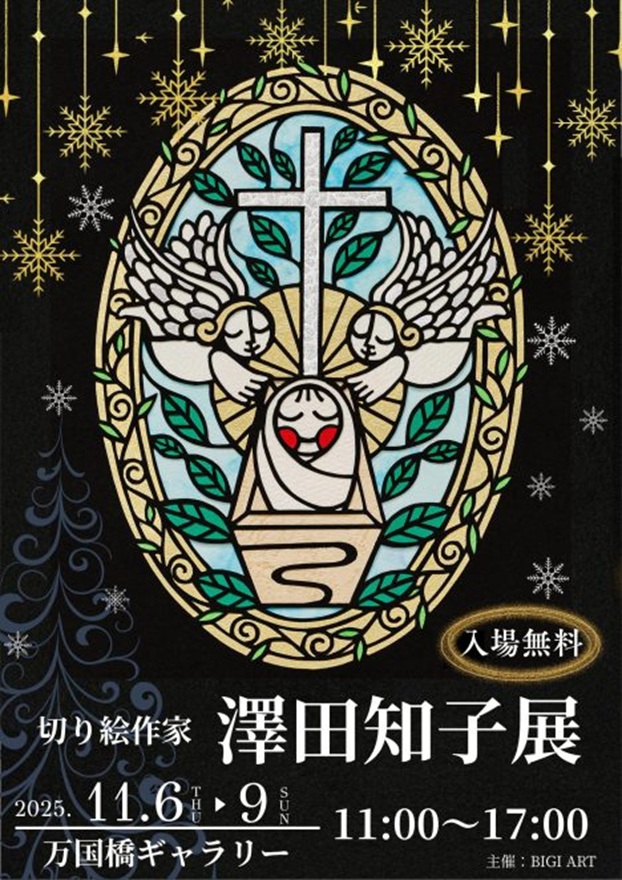 「〜みことばの切り絵〜 澤田知子展」万国橋ギャラリ