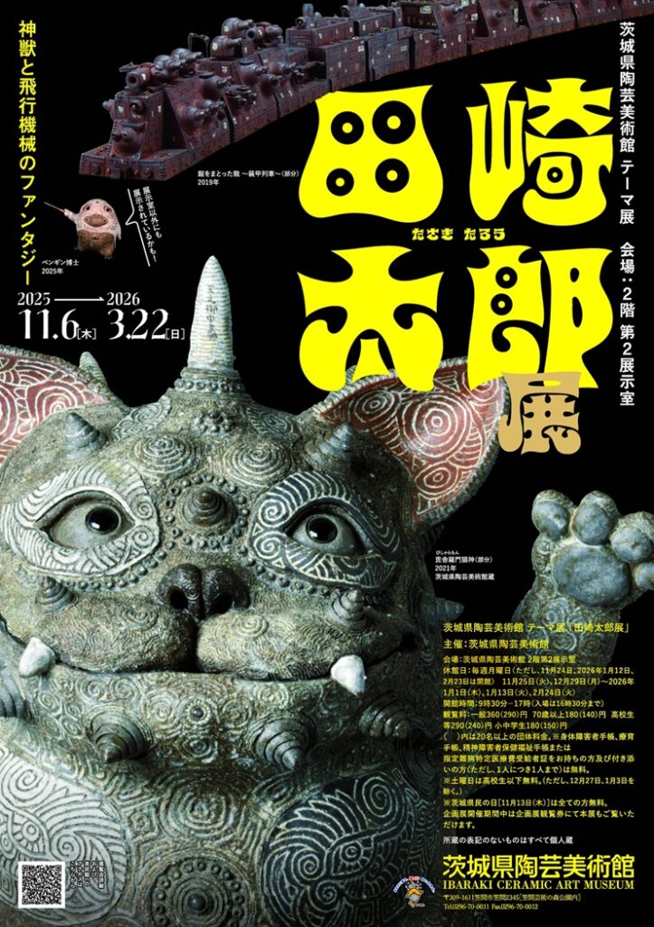 テーマ展「田崎太郎展 神獣と飛行機械のファンタジー」