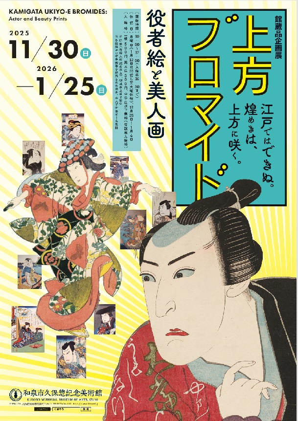 「上方ブロマイド ―役者絵と美人画―」和泉市久保惣記念美術館