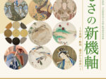 「美しさの新機軸 ～日本画・彫刻 過去から未来へ～」東京藝術大学 大学美術館・陳列館